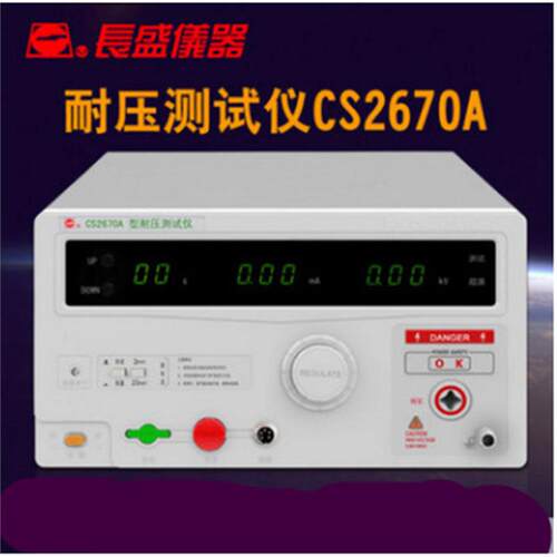 南京长盛CS2670A交流数显耐压仪耐压机高压机高压仪