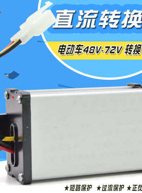 电动车直流转换器48v60v72v转换12v降压器变压器DC12V智能转换器