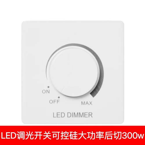 86型调光开关后切大功率LED可控硅调光面板灯具筒灯家装酒店专用