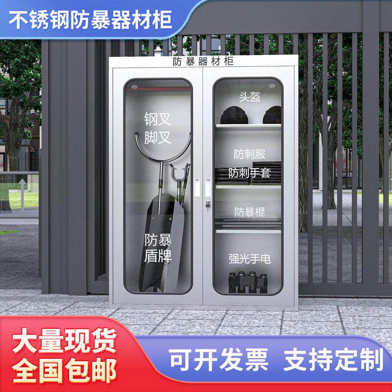 304不锈钢防暴器材柜安保器材柜钢叉盾牌防暴装备柜幼儿园反恐柜