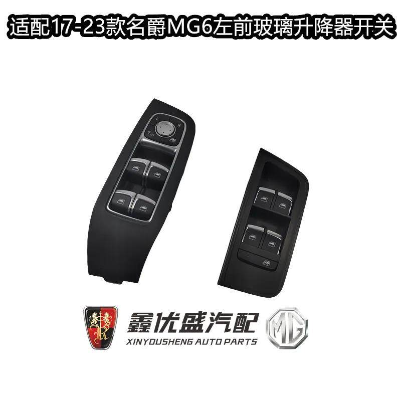 适用于17-23款名爵MG6车门玻璃升降器开关 电动玻璃升降开关 原装