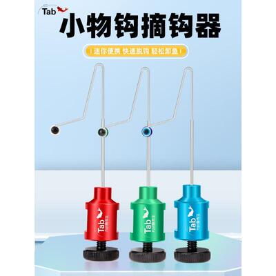 Tab小鱼脱钩钩器其他垂钓用品