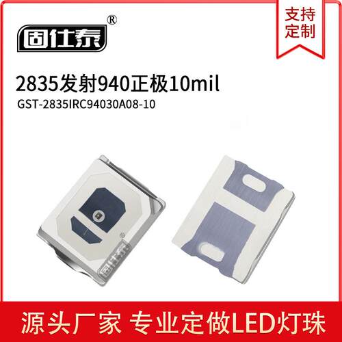 2835发射940正/反极10mil-14mil LED贴片式灯珠 工厂直销