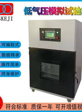 厂家GB31241低气压模拟试验箱高海拔低气压模拟试验箱