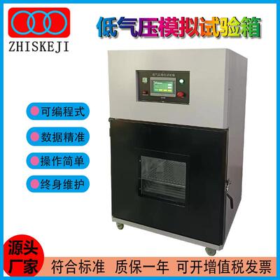 厂家GB31241低气压模拟试验箱高海拔低气压模拟试验箱