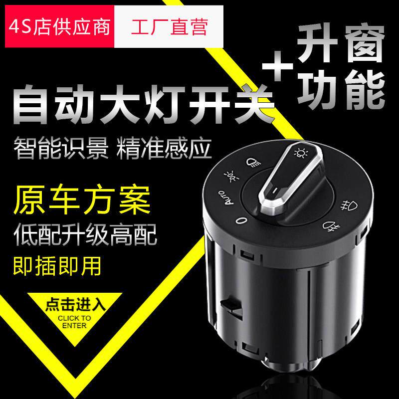 原厂福斯探岳途岳新Bora速腾Passat朗行朗逸plus自动大灯开关升窗