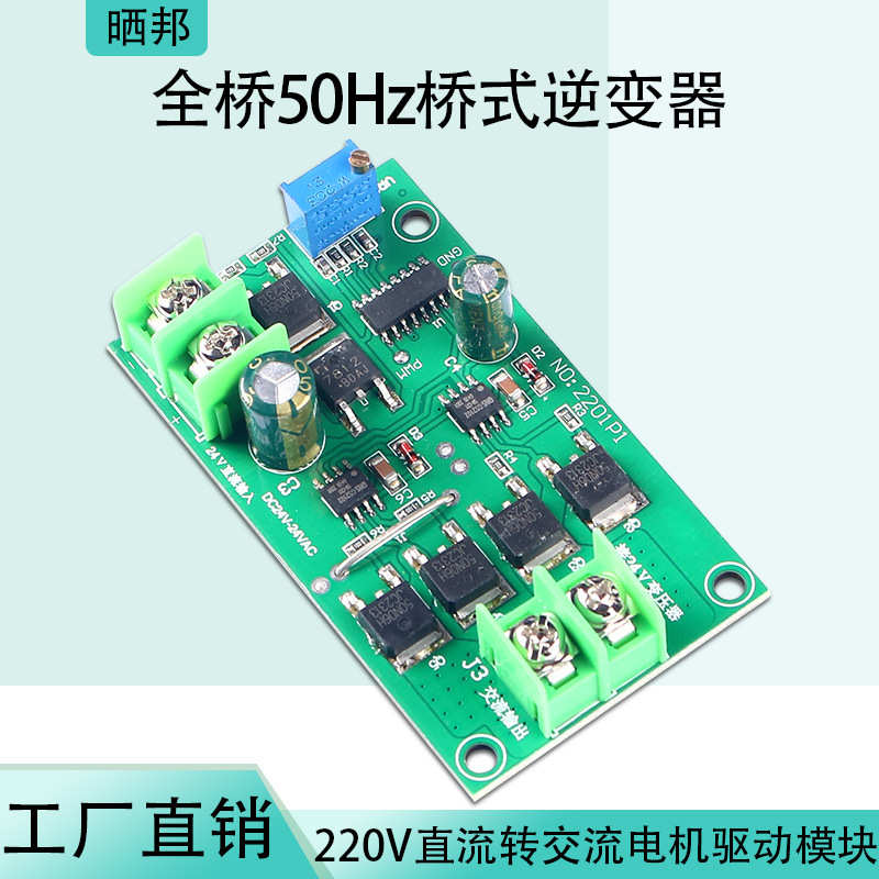 直流转交流全桥50HZ桥式逆变主板220V云台电机驱动模块24V10A100W
