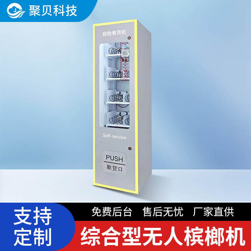 2025新零售智能无人饮料水零食售卖机商用槟榔贩买机器