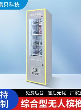 2025新零售智能无人饮料水零食售卖机商用槟榔贩买机器