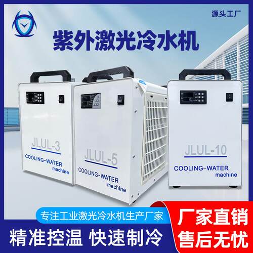 紫外激光冷水机JLUL-3激光切割焊接用风冷冷水机工业小型制冷设备