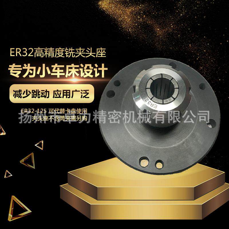 高精度铣夹头座ER32-125卡盘座210V家用车床筒夹座夹紧数控法兰盘