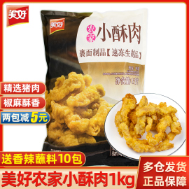 美好农家小酥肉1kg 开袋油炸即食商用猪肉火锅食材夜市小吃半成品