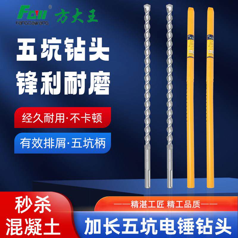 方大王五坑电锤钻头两坑三槽加长700mm-1500mm混凝土穿墙加固打孔