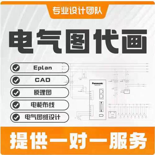 电气控制原理图pcb代画接线图代做PLC程序eplan梯形图布置图设计