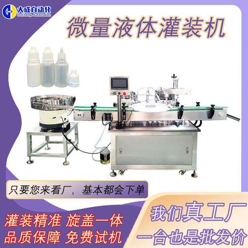 全自动微量液体灌装旋盖机小剂量滴眼液精油香水小样转盘式灌装机