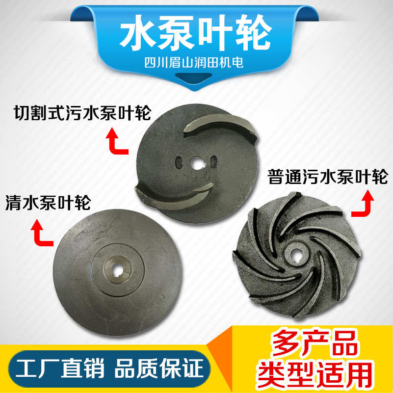 水泵配件切割泵叶轮普通污水泵叶轮清水泵叶轮220v380v家用农用