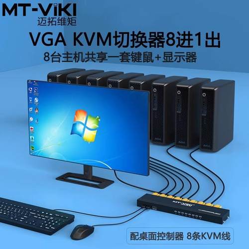 迈拓维矩kvm切换器8口usb高清显示器多电脑vga切换器8进1出魔兽