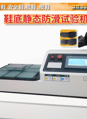 鞋子静态防滑性试验机HG/3780-2005平拉式鞋底止滑摩擦系数测试仪
