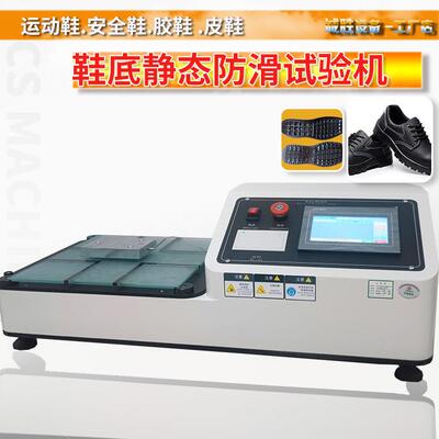 鞋子静态防滑性试验机HG/3780-2005平拉式鞋底止滑摩擦系数测试仪