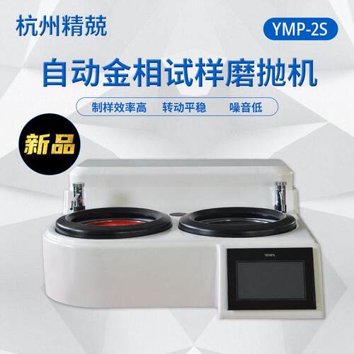 YMP-1SYMP-2S金相试样盘抛光机双盘磨抛机镜面打磨校实验室