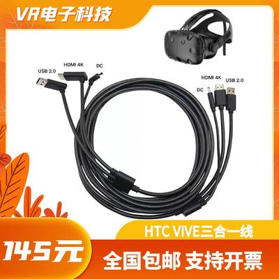 HTC VIVE 基础版 减重版一代三合一连接线原装配件5米全新VR眼镜