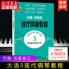 大汤3约翰汤普森现代钢琴教程三3简易钢琴教程初级零基础钢琴，入门教程教材初学者入门零基础教材曲谱钢琴谱书籍