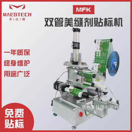 包装科技供应 日化食品扁贴标设备MFK-双管美缝剂贴标机