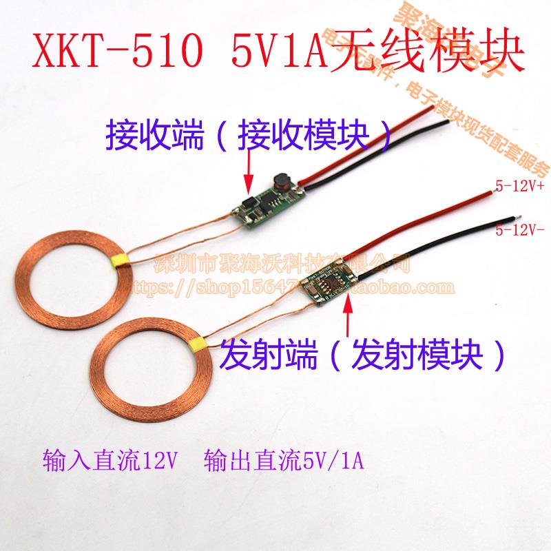 无线供电模块 12V直流供电 输出5V 1A XKT-510无线充电模块模组