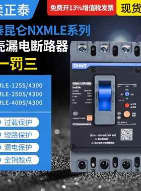 正泰昆仑漏电断路器NXMLE-125S/4300A 160S 250S 400S 630S漏保4P