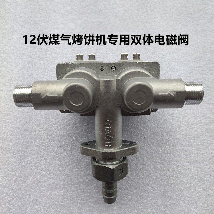 瓦斯燃气电饼铛烤饼炉酱香烙饼机通用双体电磁阀 12V电磁阀 气阀