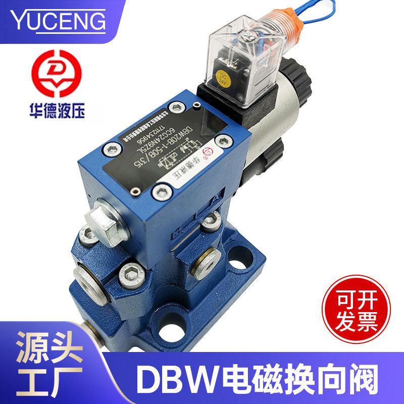华德电磁先导溢流阀调压液压控制阀DBW10 2030B-1-50B 220V四通