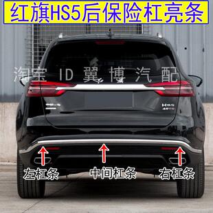 红旗HS5后保险杠装 饰亮条后杠亮条红旗hs5后杠电镀条 22款 适用19