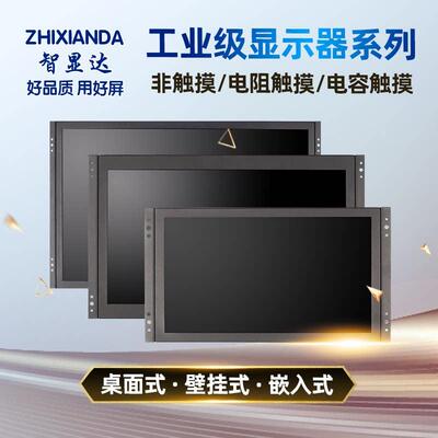 11.6/13.3/14/15.6/17.3/19/21.5寸全高清工业触控屏幕嵌入式显示