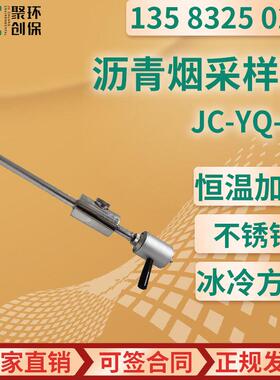 JC-YQ-03型 固定污染源沥青烟采样枪