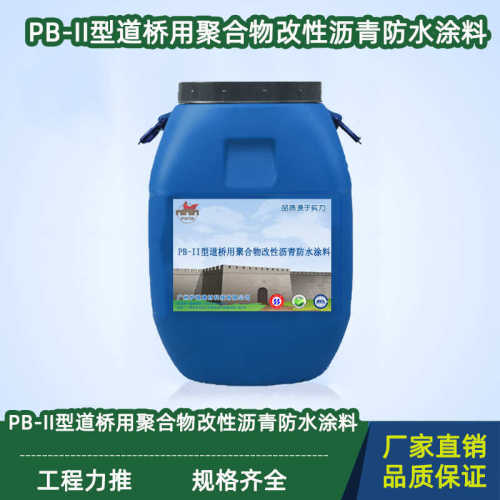 层聚合物防水涂料 ii材料道桥用粘结型改性沥青pb2现货 强力防渗-
