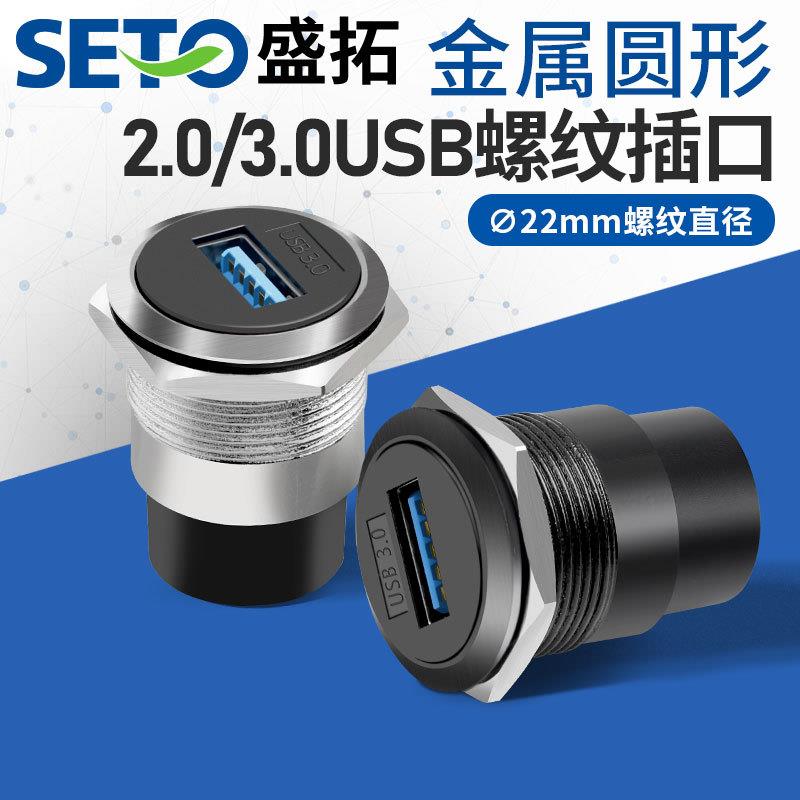 盛拓C型22mm金属圆形2.0/3.0USB圆形螺纹USB模块连接器机柜面板