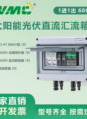 HT 600V1进1出太阳能光伏直流汇流箱回路箱防雷熔断器DC断路器