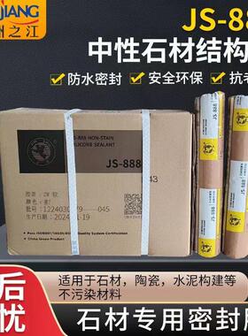玻璃胶杭州之江J888中性硅酮石材瓷砖大理石花岗岩耐候防水结构胶