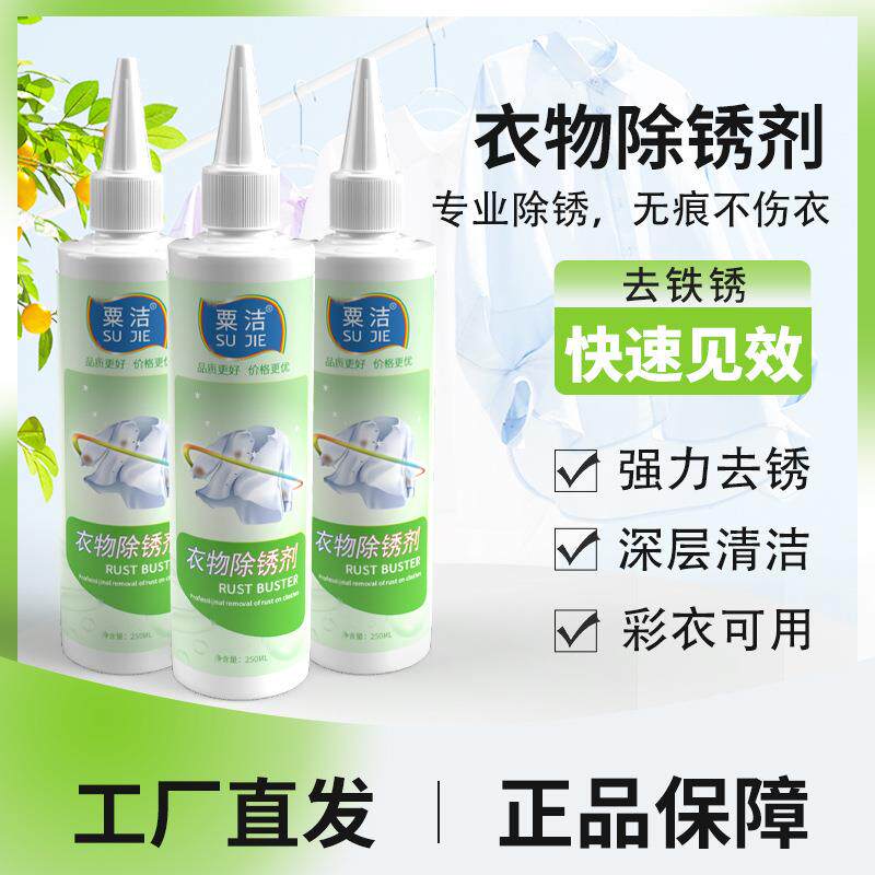 衣服去锈水除锈水去锈剂现货粟洁去锈灵去衣服铁锈家用除锈剂