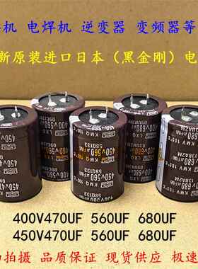 全新黑金刚 450V680UF 电焊机 400V560UF 变频电解电容 450V470UF