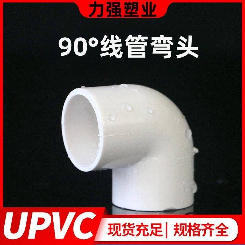 PVC电线管弯头90度直角接头16 20 25 32 40塑料绝缘阻燃电工配件
