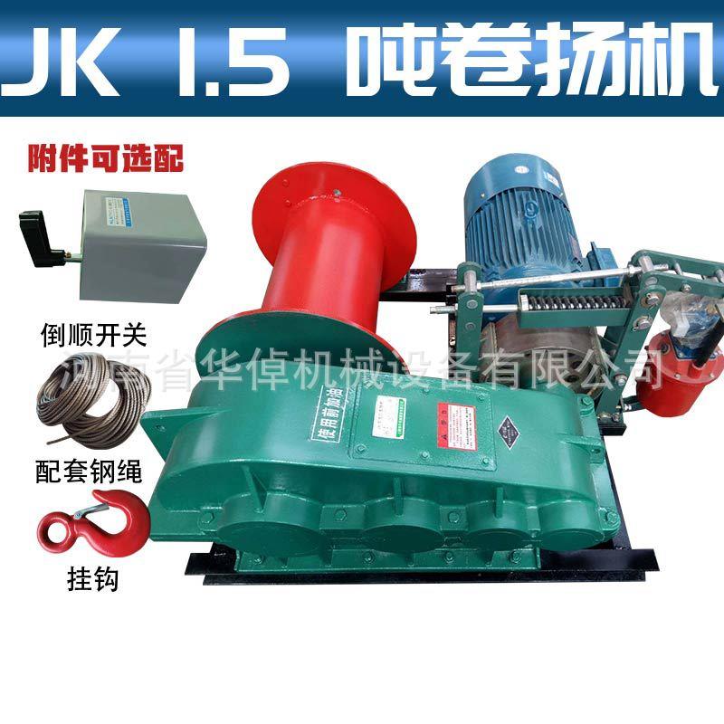 JK1.5吨断电自动刹车建筑吊装卷扬机全新电动卷扬机和快速起重机