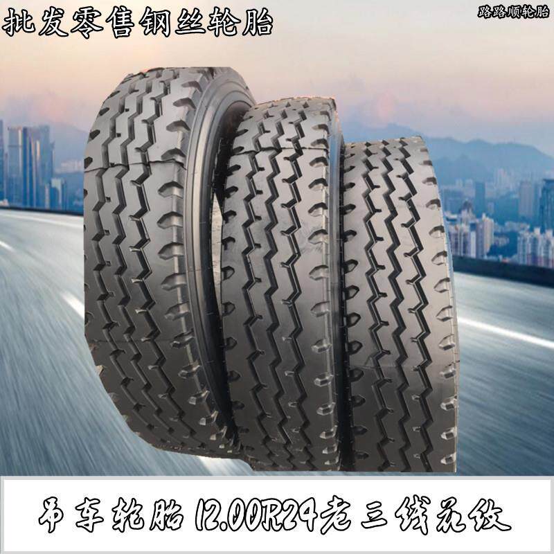 吊车钢丝轮胎12.00R24老三线含内胎垫带12.00R24卡货车轮胎