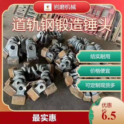 方箱锤破碎机道轨钢锻造锤头甩锤结实耐用定制快价格便宜尺寸标准