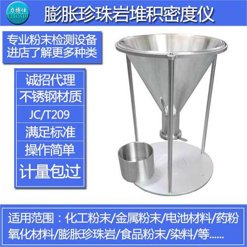 膨胀珍珠岩堆积密度计粉体松装密度仪自然堆积仪霍尔流速计力搏仕