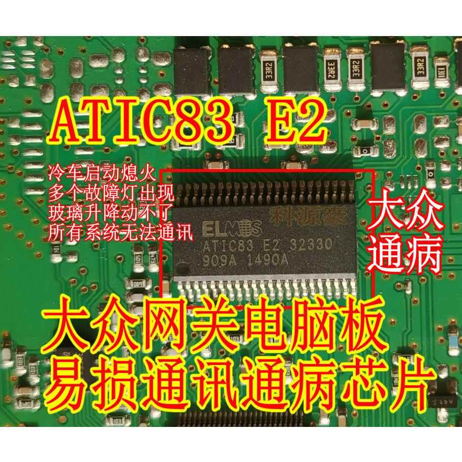 ELMOS ATIC83 E2 32330 大众网关电脑板易损通讯通病故障芯片