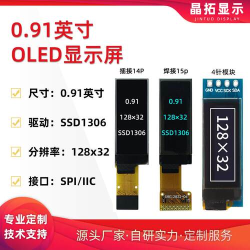 晶拓0.91寸OLED液晶屏128×32小屏幕SSD1306显示器SPI/IIC单色屏