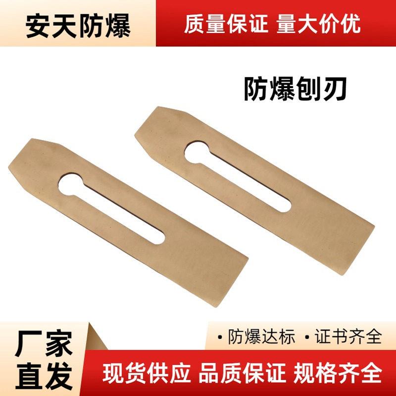 防爆刨刀,防爆刨刃,铜手刨,防爆刨子,防爆木工刨刀,铜刨刃
