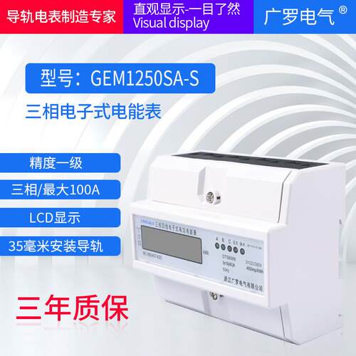 7P液晶三相导轨式电能表GEM1250SA-S家用出租房220v电子式电能表