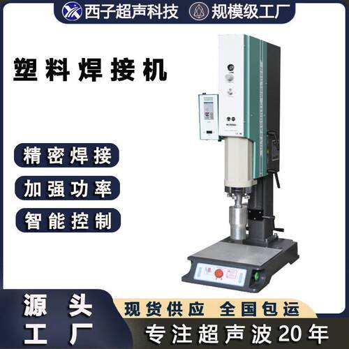 塑料焊接机超声波机械焊机焊接设备热熔机熔接机20k